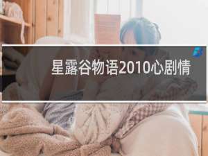 星露谷物语 10心剧情