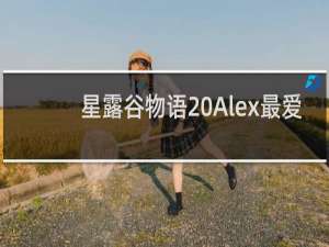 星露谷物语 Alex最爱