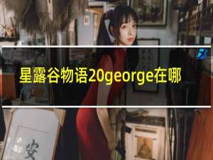 星露谷物语 george在哪