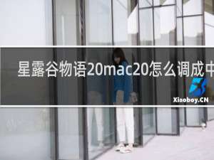 星露谷物语 mac 怎么调成中文