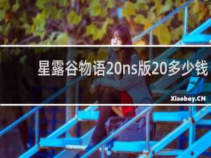 星露谷物语 ns版 多少钱