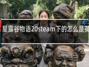 星露谷物语 steam下的怎么是英文啊