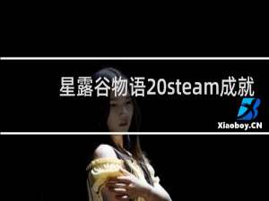 星露谷物语 steam成就