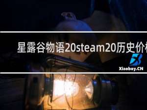星露谷物语 steam 历史价格