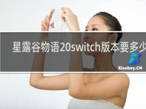 星露谷物语 switch版本要多少钱