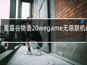 星露谷物语 wegame无限联机mod