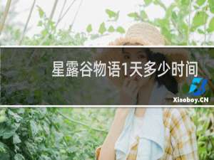 星露谷物语1天多少时间