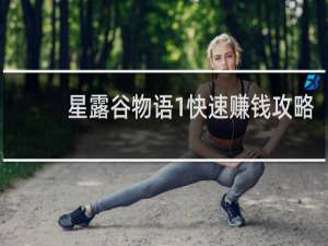 星露谷物语1快速赚钱攻略