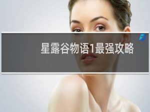星露谷物语1最强攻略