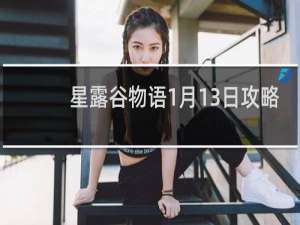 星露谷物语1月13日攻略