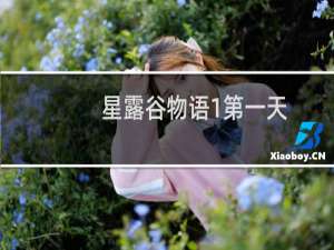 星露谷物语1第一天
