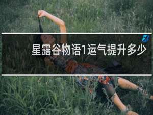 星露谷物语1运气提升多少