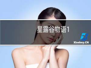 星露谷物语1.1糖怎么做