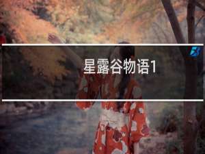 星露谷物语1.11模式