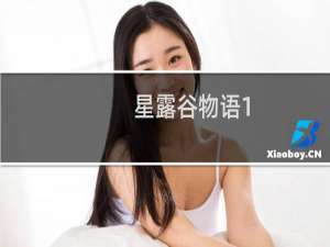 星露谷物语1.2怎么加mod