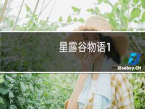 星露谷物语1.2最赚钱的