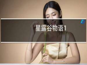 星露谷物语1.2界面美化