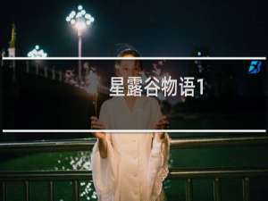 星露谷物语1.2mod教程