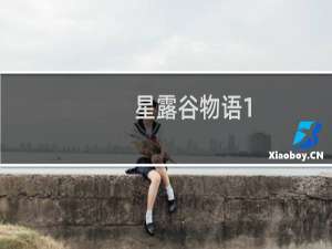 星露谷物语1.3最新版本