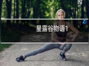 星露谷物语1.3联机卡住