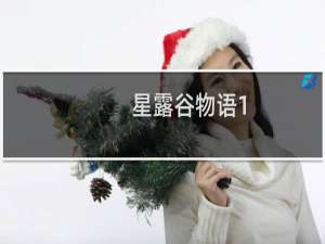 星露谷物语1.3腾讯有吗