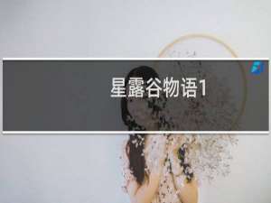 星露谷物语1.4新玩法