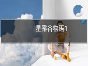 星露谷物语1.4有什么bug
