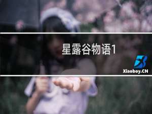 星露谷物语1.4版有啥东西