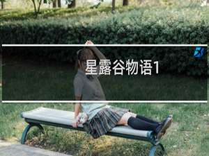 星露谷物语1.4能扒火车吗