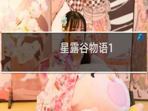 星露谷物语1.40杂货店在哪