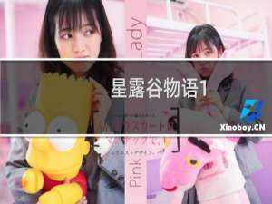 星露谷物语1.45魔改版攻略