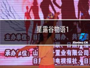 星露谷物语1.5任务奖励