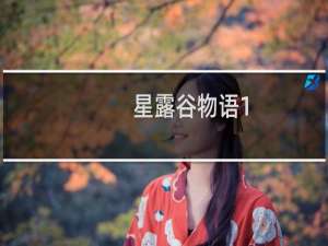 星露谷物语1.5怎么开金椰子