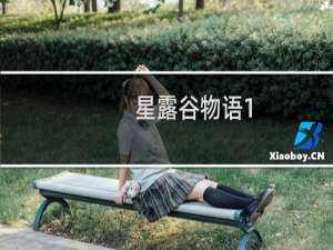 星露谷物语1.5手机有吗