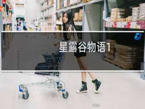 星露谷物语1.5有bug吗