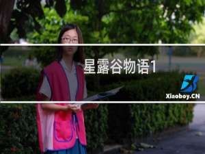 星露谷物语1.5版本出了吗