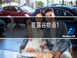 星露谷物语1.5版本箱子怎么移