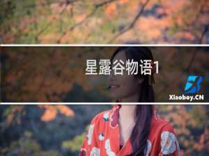 星露谷物语1.6版本玩法