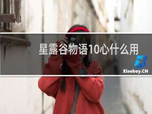 星露谷物语10心什么用