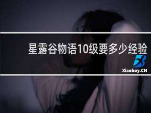 星露谷物语10级要多少经验