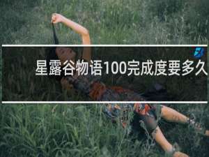 星露谷物语100%完成度要多久