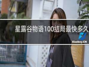 星露谷物语100%结局最快多久