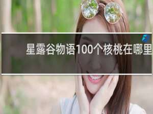 星露谷物语100个核桃在哪里