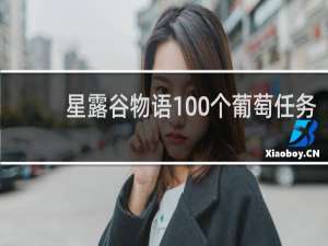 星露谷物语100个葡萄任务