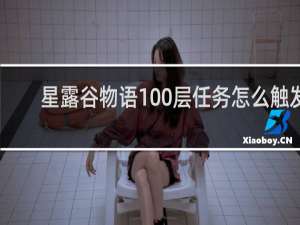 星露谷物语100层任务怎么触发