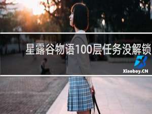 星露谷物语100层任务没解锁