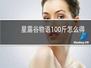 星露谷物语100斤怎么得
