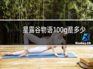 星露谷物语100g是多少