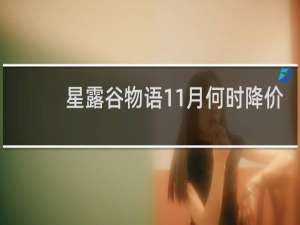 星露谷物语11月何时降价