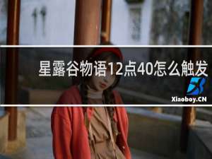 星露谷物语12点40怎么触发